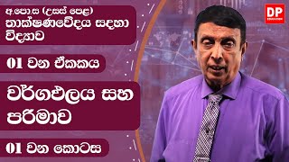 01 ඒකකය  වර්ගඵලය සහ පරිමාව  1 වන කොටස  උසස් පෙළ තාක්ෂණවේදය සදහා විද්‍යාව  AL SFT [upl. by Clyte905]