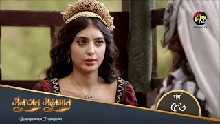 SultanSuleiman  সুলতান সুলেমান  Bangla  EP 56  Deepto TV  Bangla Dubbed Series [upl. by Dorkus]