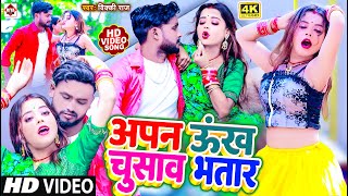 Video Vicky Raj  ऊँख चुसावS भतार  Unkh Chusava Bhatar  Bhojpuri Song 2023 [upl. by Anse]