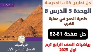 حل صفحة 8182 من كتاب المدرسة خاصية الدمج في عملية الضرب رياضيات سنة رابعة ترم اول 2025 [upl. by Onileva]