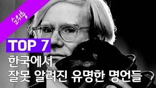 잘못 알려진 한국에서 유행하는 명언들 TOP 7 [upl. by Rehttam]