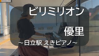 【ストリートピアノ】ビリミリオン  優里【弾いてみた】 [upl. by Westbrook]