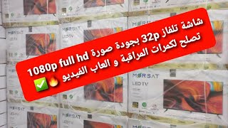 شاشة تلفاز 32p بجودة full hd 1080p تصلح لكمرات المراقبة و العاب الفيديو 🔥✅ TV morsat mor3sm TV [upl. by Adidnere]