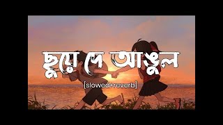 ছুয়ে দে আঙুল slowed and reverb  ঠিক এমন এভাবে  arijit singh  New Lofi Song  Surer Songi [upl. by Esinek]