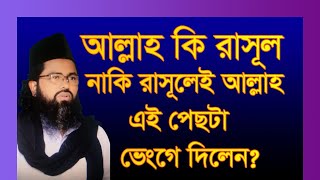 আল্লাহ কি রাসূল নাকি রাসূলেই আল্লাহ এই টা ভেংগে দিরেনporom bondor hobe deka borjok sohore [upl. by Bjork]