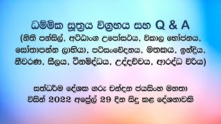 සදහම් සාකච්ජා 29042022 [upl. by Nalor497]