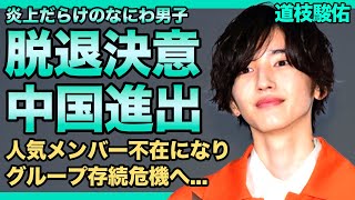 道枝駿佑が脱退確定でグループ存続の危機へ韓国・中国に進出する理由なにわ男子の人気格差がやばい！？プロ意識が低すぎて炎上が止まらないアイドルグループの今後に驚きを隠せない！！ [upl. by Odnesor]