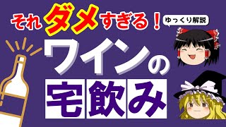 【ワイン初心者】宅飲みワイン！知らないとダメ＆充実の秘密（ゆっくり解説） [upl. by Gurolinick590]