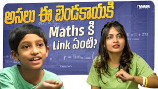 అసలు ఈ బెండకాయకి Maths కి Link ఏంటి  Dethadi Shorts  Tamada Media  dethadi fun [upl. by Rehpinej791]