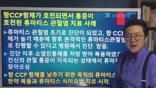 Eng Sub항CCP항체가 호전된 류마티스관절염 치료 anti CCP antibody improved Rheumatoid Arthritis with KMTreatment [upl. by Shaer]