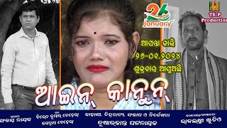 ଆଇନ କାନୁନ୍  Ain KanoonOdia Movie Official Trailer Tusarkanta Pattanayak [upl. by Treblig]