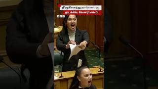 Haka நடனமாடி நியூசிலாந்து parliamentஐ அதிர வைத்த Maori MP [upl. by Bernardo]