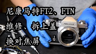 【太简单了 vol19】Nikomat 尼康马特 FT2FTNFT系列顶盖的拆解，清洁更换五棱镜对焦屏教程、尼康胶片机维修拆解保养技术 [upl. by Ardeen741]