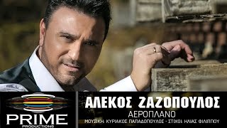 Αλέκος Ζαζόπουλος  Αεροπλάνο Lyric VideoAlekos Zazopoulos  Aeroplano [upl. by Gaston572]