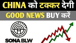 Sona BLW share china को टक्कर देगी 🔥👈 Sona BLW Share latest news Sona BLW Stock Sonacoms share [upl. by Hanan]