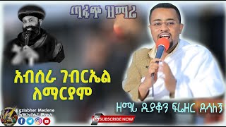 New Mezmur አብሰራ ገብርኤል ለማርያም  ዘማሪ ዲያቆን ፍሬዘር ደሳለኝ  Zemari Deacon Freezer desalegn  አቡነ ናትናኤል [upl. by Atined]