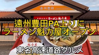 【ラーメン魁力屋】20231218東名高速道路 ラーメン魁力屋 遠州豊田PA上り線店オープン！ [upl. by Siletotsira942]