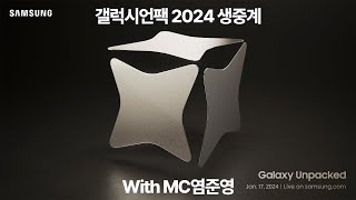 삼성 갤럭시언팩 2024 생중계 한국어 번역 꿀잼 생중계｜ Samsung Galaxy Unpacked 2024 Live [upl. by La]