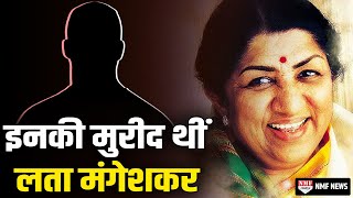 Lata Mangeshkar इन गजल गायक की रही सबसे बड़ी मुरीद जाने कौन थे वो [upl. by Aay76]