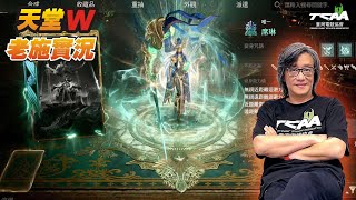 【天堂W】２１：５５抽一位送美術設定集！【老施實況台】 [upl. by Novad]