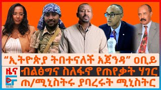 “ኢትዮጵያ ትበተናለች አጀንዳ” ዐቢይ፣ ብልፅግና ስለፋኖ የጠየቃት ሃገር፣ ጠሚኒስትሩ ያባረሩት ሚኒስትር፣ ኤርትራውያን ወደ ካምፕ፣ የአዲስአበባው ጭማሪEF [upl. by O'Mahony896]