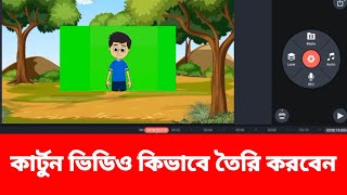 How to Cartoon Video Edit করবেন কিভাবে 2025 New Video Shakil Online Official2M [upl. by Evin597]