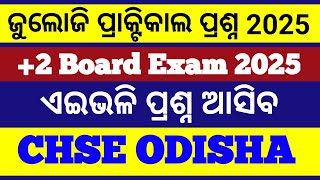 2025 zoology ପ୍ରାକ୍ଟିକାଲ ପ୍ରଶ୍ନପତ୍ର ଦେଖନ୍ତୁ ll zoology Practical question previous year board exam [upl. by Nickola]