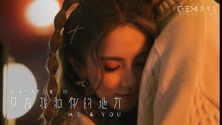 GEM 鄧紫棋【只有我和你的地方 ME amp YOU】Official Music Video  Chapter 03  啓示錄 REVELATION [upl. by Anitsim]