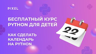 Как сделать календарь в Python  Программирование на Python Пайтон  Бесплатные уроки Python [upl. by Derzon178]