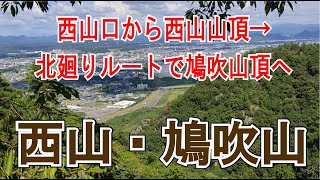 鳩吹山の「西山口、西山頂上、北廻りルート、鳩吹山頂、真禅寺ルート」が想像以上にきつかった！ [upl. by Casi9]