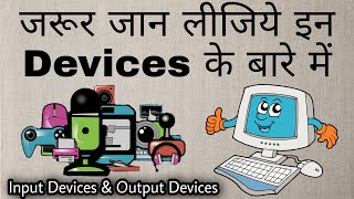 INPUT DEVICES amp OUTPUT DEVICES In Hindi with 2D Animation  By Vimal Kotpal Sir [upl. by Amado]