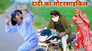 दादी का मोटेरसाइकिल  grandmas Bike  Rajasthani comedy  dhokali dadi  kusum ki comedy RsVerma [upl. by Yonita]