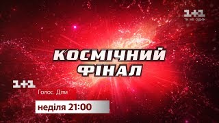 Финал Голоса Дети – смотрите праздничный прямой эфир на 11 [upl. by Salvador]