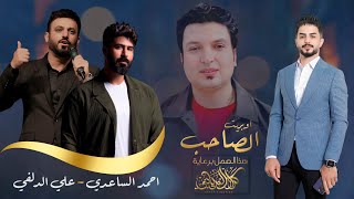 الصاحب  احمد الساعدي amp علي الدلفي  Ali Aldelfi and Ahmed alSaadi حصرياً  2023 [upl. by Ribaudo902]