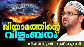 ഖിയാമത്തിന്റെ വിളംബരം  Islamic Speech In Malayalam  Simsarul Haq Hudavi New 2015 [upl. by Greysun]