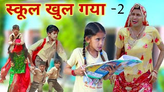 स्कूल खुल गया2  school khul gya  Rajasthani comedy  kusum ki comedy  dhokali dadi  rs Verma [upl. by Marasco]