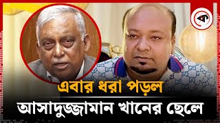 আসাদুজ্জামান খানের ছেলে গ্রেপ্তার  Former Home ministers son Arrested  Safi Mudassir  Kalbela [upl. by Virnelli596]