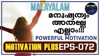 മഞ്ചാടിമണികൾ  𝗠𝗔𝗟𝗔𝗬𝗔𝗟𝗔𝗠 𝗠𝗢𝗧𝗜𝗩𝗔𝗧𝗜𝗢𝗡 𝗩𝗜𝗗𝗘𝗢  𝗕𝗲 𝗣𝗼𝘀𝗶𝘁𝗶𝘃𝗲  0072 [upl. by Carley160]