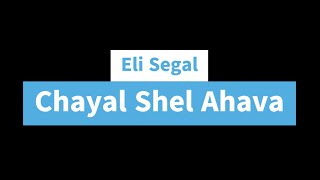 Chayal Shel Ahava [upl. by Amlet]