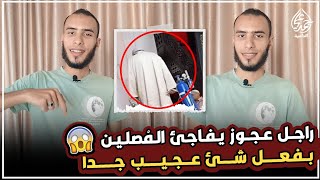 راجل عجوز يفاجئ المصلين بشئ أدهش الجميع 🤯 رساله من الله لنا 😭 [upl. by Drhacir]