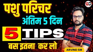 Pashu Parichar  5 Selection Tips  Pashu Parichar Last 5 Days Strategy  Pashu Parichar 2024 [upl. by Dolly906]