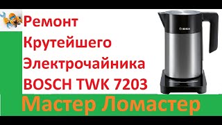 Ремонт Крутейшего Электрочайника BOSCH TWK 7203 [upl. by Leduar]