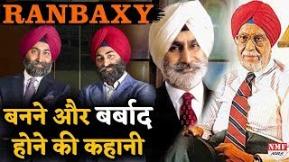 Ranbaxy कैसे Jail पहुंच गए भारत की सबसे बड़ी दवा कंपनी रही Ranbaxy के पूर्व प्रमोटर्स । पूरी कहानी [upl. by Anyrtak913]