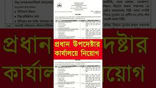 প্রধান উপদেষ্টার কার্যালয়ে চাকরি । বেতন ৭০ হাজার shorts jobcircular bdjobcircular24 [upl. by Ramsden]