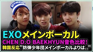 EXOメインボーカルCHEN DO BAEKHYUN音色比較！韓国反応quot防弾少年団メインボーカルよりはquot【日本語字幕】 [upl. by Tricia932]