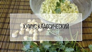 Рецепт Термомикс Хумус классический из нута [upl. by Suciram]