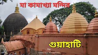 Maa kamakhya Mandir I মা কামাখ্যা দেবীর মন্দির গুয়াহাটি Assam kamakhya Devi Mandir [upl. by Hoban]