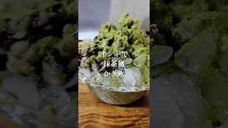 海外在住者の抹茶未使用 インドの青汁粉のかき氷にウラド豆の砂糖煮とモリンガパウダー food vlog 海外生活 海外在住 抹茶 [upl. by Terrill]