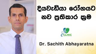 දියවැඩියා රෝගය සඳහා භාවිතා කරන නව ප්‍රතිකාර ක්‍රම  Dr Sachith Abhayarathna [upl. by Yerxa542]