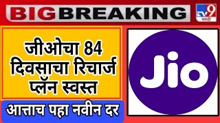 जीओचा 84 दिवसाचा रिचार्ज प्लॅन स्वस्त आत्ताच पहा नवीन दर Recharge Plan l Jio Recharge plan update [upl. by Ahsaela]